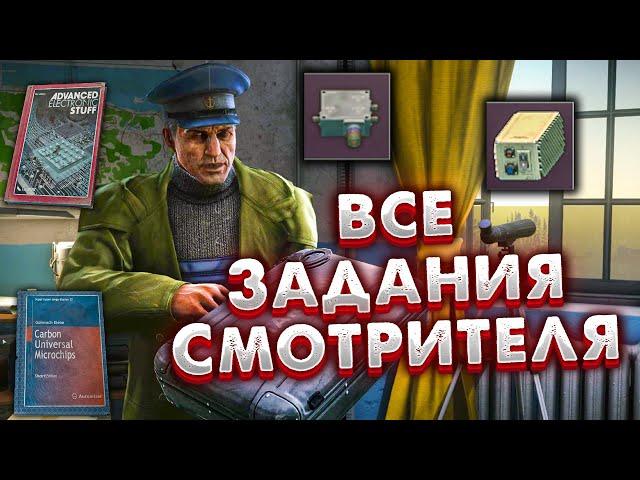 Все Задания Смотрителя  Награды и Мое Полное Прохождение Квестов в Escape from Tarkov