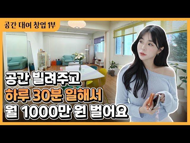 하루 30분 일하고 월 수입 1000만 원!? 공간 대여 창업 성공 비결 [1부]