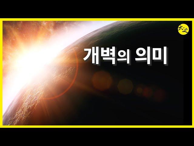 개벽의 의미 | 대순진리회 여주본부도장