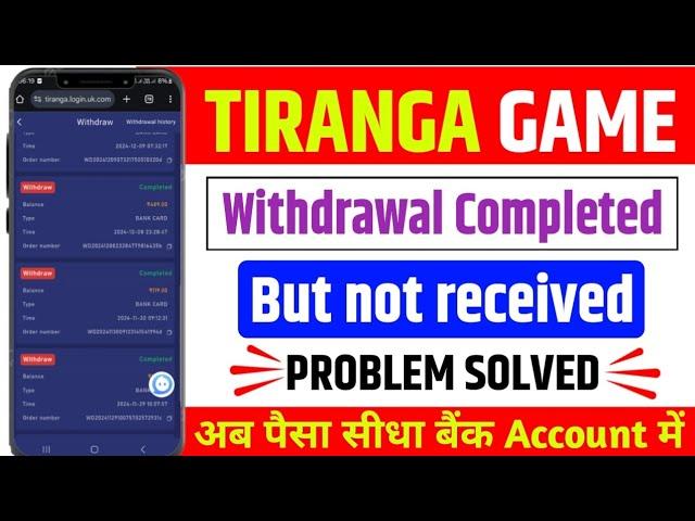 Tiranga withdrawal Processing Problem !! Tiranga withdrawal complete but not received money