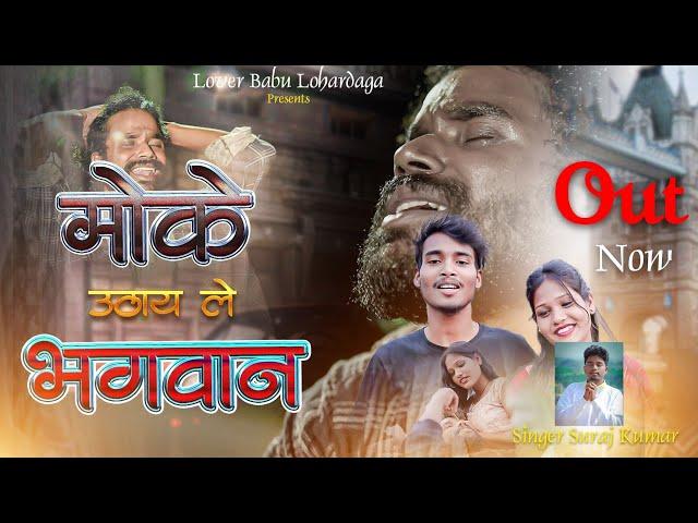 Singer Suraj Kumar || Ho Moke Uthay Le Bhagwaan ||  मोके उठाय ले भगवान 2024