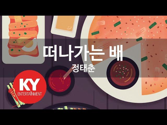 [KY ENTERTAINMENT] 떠나가는 배 - 정태춘 (KY.1294) / KY Karaoke