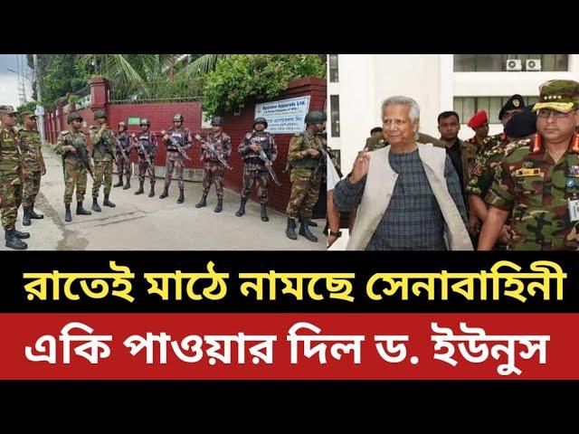 ব্রেকিং - রাতেই নামছে সেনাবাহিনী || একি পাওয়ার দিল ডক্টর ইউনুস