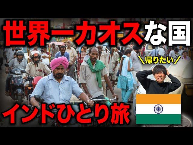 【詐欺/スリ/事故】世界一カオスな国・インド 25歳男ひとり旅！