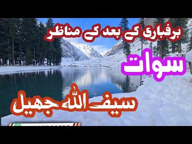 Saifullah Lake Swat: Breathtaking Scenes After Snowfall in Saifullah Lake | Kalam Blu Water