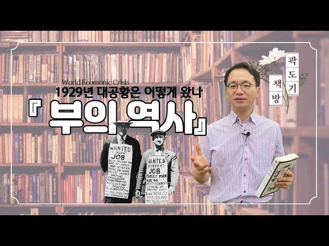 [곽도기 책방] 1929년 세계 대공황은 왜,어떻게 오게 되었을까 『부의 역사 』