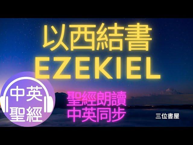 以西結書(Ezekiel)-中英聖經雙語對照朗讀Bible Bilingual Reading(Chinese-English)