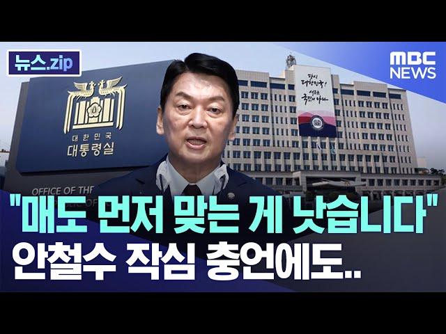 "매도 먼저 맞는 게 낫습니다" 안철수 작심 충언에도.. [뉴스.zip/MBC뉴스]