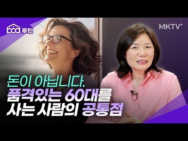 🟣김미경의 '마흔살에 알았으면 정말 좋았을 걸...' 품격있는 60대 만드는 법 - bod 루틴