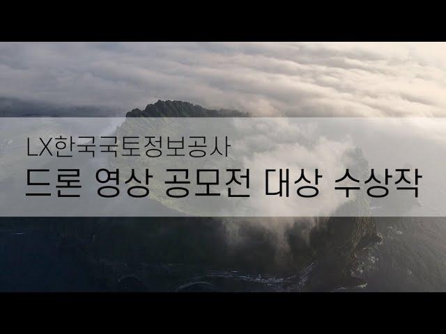 LX 한국국토정보공사 드론 영상 공모전 대상 수상작 / DJI Inspire2 x5s, Mavic air2