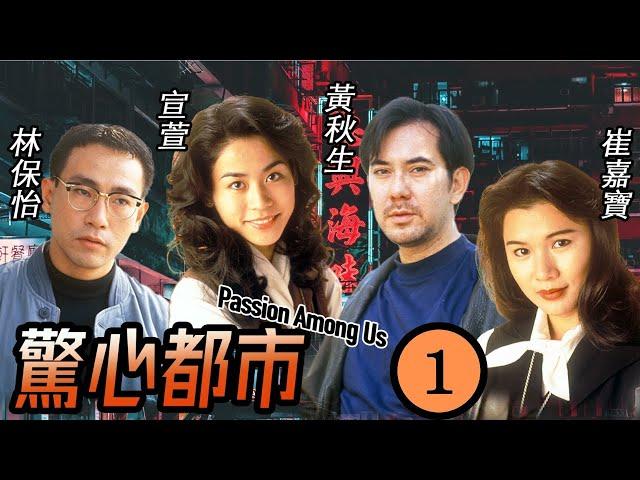 TVB 奇幻劇 | 驚心都市 01/10 | 上司將責任推卸給伍衞國(兆松)，令他被公司解僱 | 林保怡、宣萱、李美鳳、李國麟、尹揚明、伍衛國 | 粵語中字 | 1994