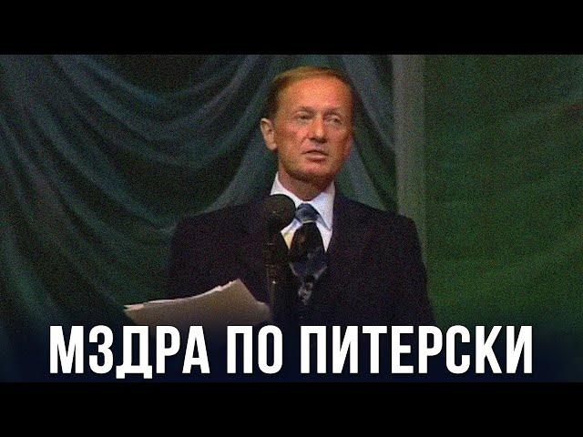 Михаил Задорнов «Мздра по Питерски» Концерт 1998