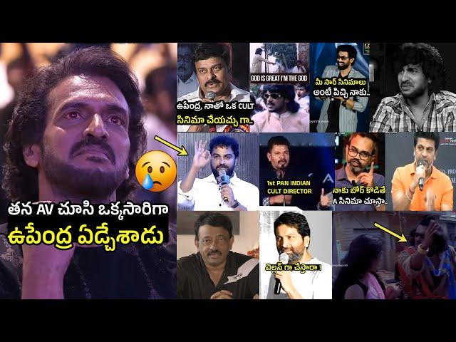 Actor Upendra Gets EMOTIONAL While Watching His AV | Chiranjeevi | Prashanth Neel | #UITheMovie