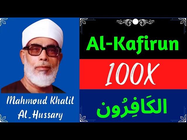 Mahmoud Khalil Al Hussary ∥ Surah Al-Kafirun ∥ Recited 100X ∥