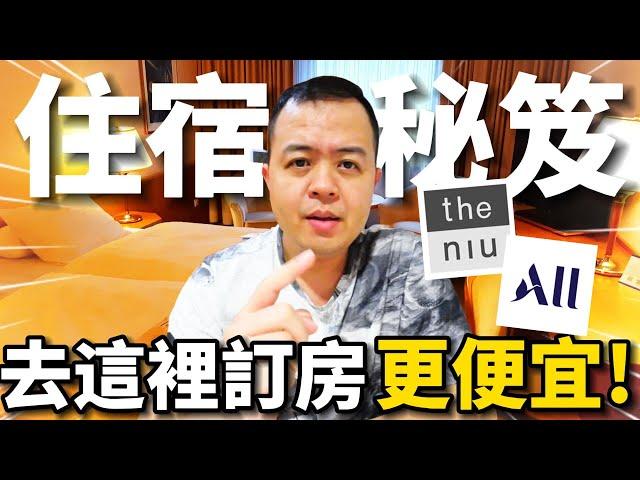 【環歐旅行住宿秘笈】其實去這裡訂房更便宜！你沒用過的3個訂房網站