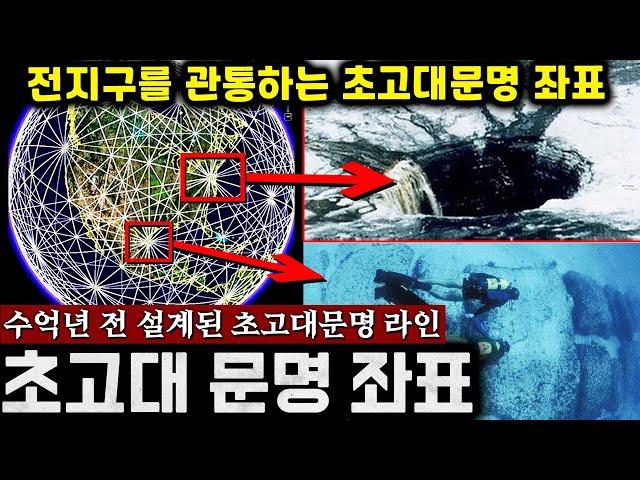 수억년 전 지구에 '초고대 문명'이 존재했다는 증거! 전세계를 연결하는 '숨겨진 비밀 좌표' 레이라인 (실제 좌표 공개, 과학으로 설명 불가) | 미스터리
