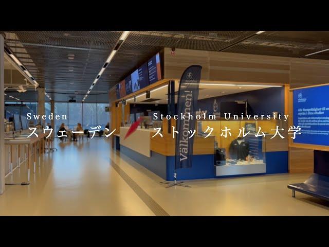 早稲田大学留学リポート2023 #1 スウェーデン・ストックホルム大学 / Waseda University Study Abroad Report Stockholm University