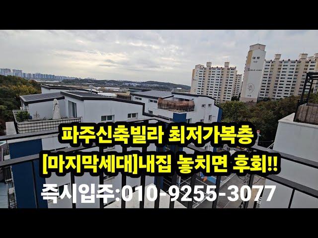 파주신축빌라 최저가복층 [마지막세대]놓치면후회!! 즉시입주:010-9255-3077