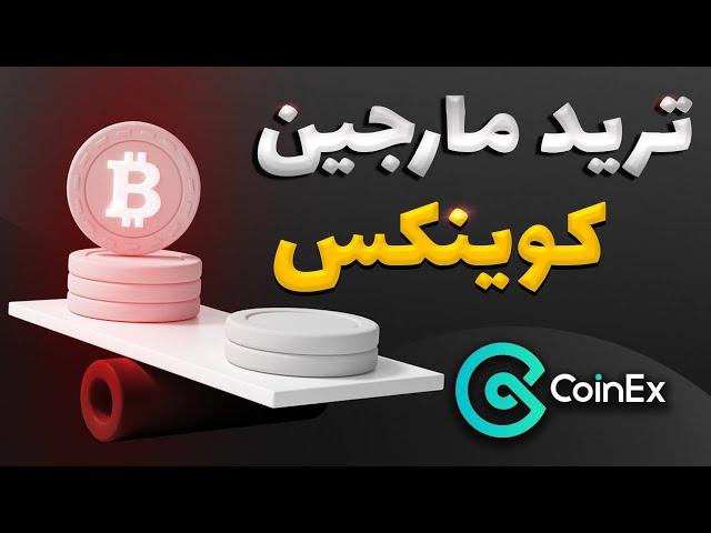 ترید مارجین در صرافی کوینکس