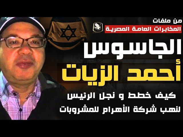 الجاسوس ديفيد احمد الزيات | مخطط نهب شركة الاهرام للمشروبات - من أخطر ملفات الامن القومي المصري