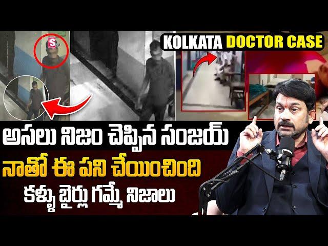 అసలు నిజం చెప్పిన సంజయ్ | Kolkata Doctor Case Latest Updates In Telugu | SumanTV