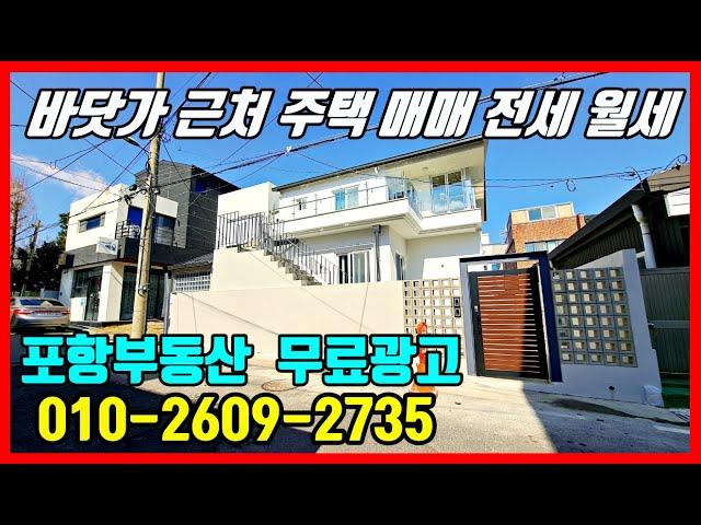 바닷가 근처 주택 매물접수 010-3609-2735 포항부동산 포항주택전세 포항주택임대 포항주택매매 포항주택 #착한부동산tv