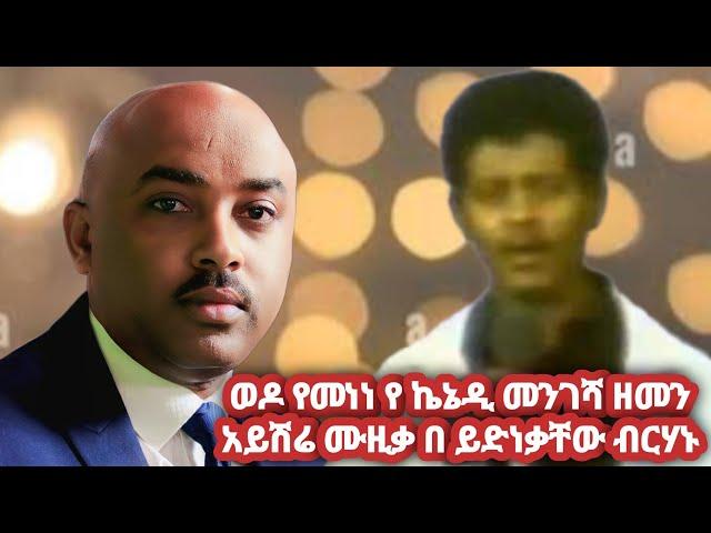 ዘመን አይሽሬው የ ኬኔዲ መንገሻ "ወዶ የመነነ" ሙዚቃ በይድነቃችው ብርሃኑ#Yidnekachew Birhanu#"wedo yemenene" song