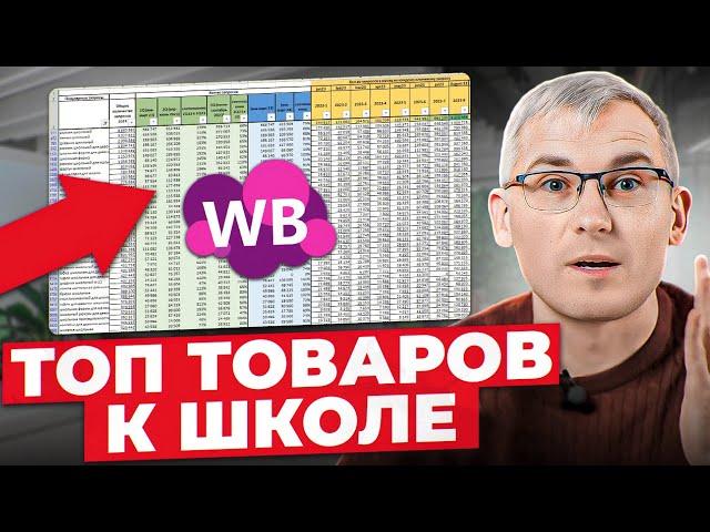 Продавай на Wildberries ЭТО! Товары для продажи на маркетплейсах в школьный сезон