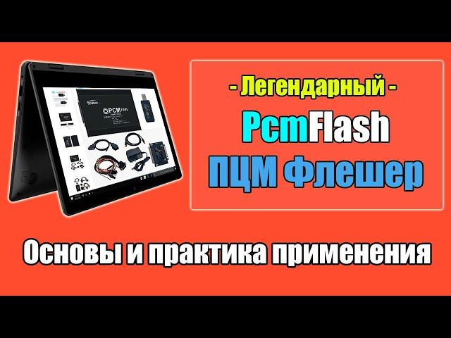 PCMflash [ ПЦМ флешер ] Практика применения  - Что это и как пользоваться [ Прошивка ЭБУ Обучение ]