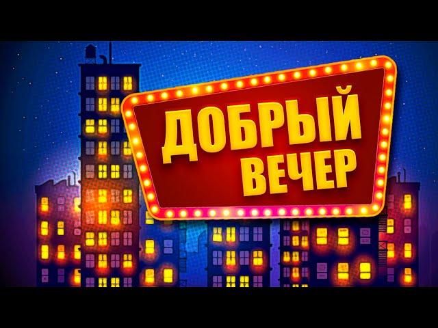 ДОБРЫЙ ВЕЧЕР  Александр Закшевский | Доброго вечера и спокойной ночи!