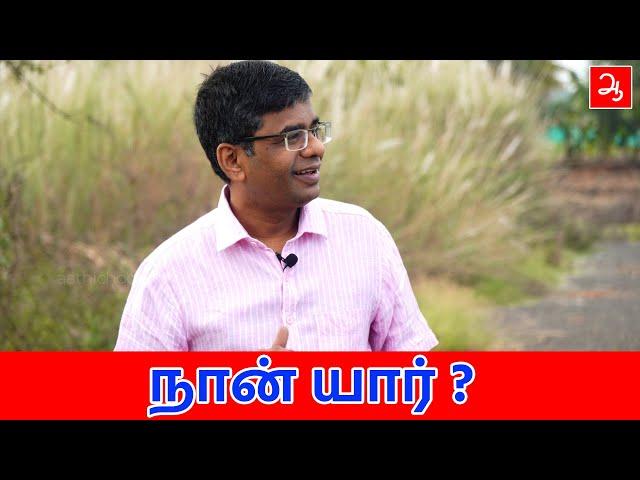 நான் யார் ? | Know about Dr.Marutharaj | Aathichoodi