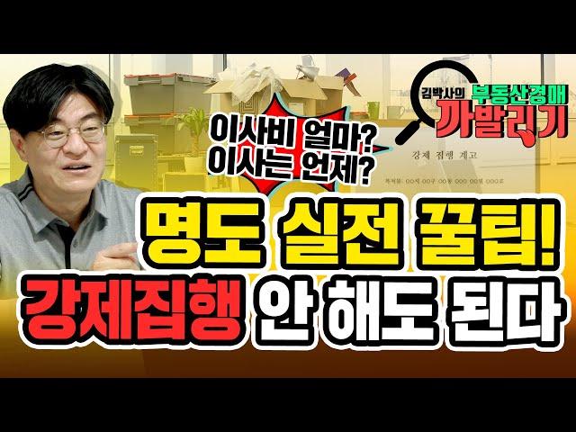 [김박사의 부동산경매 까발리기] 24년 노하우 명도 실전 꿀팁! 강제집행까지 안 가도 된다. 이사 비용과 이사 날짜 꿀팁!