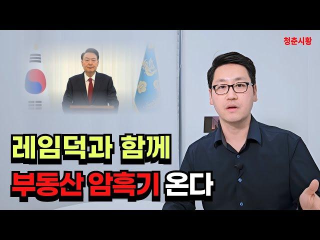 대통령 탄핵에 따라 부동산 방어가 약해진다. 부동산 암흑기 지속된다.