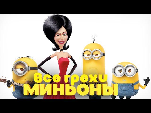 Все грехи и ляпы мультфильма "Миньоны"