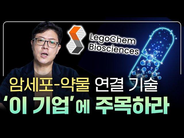 대형 빅파마 암젠도 '이 기업 기술' 탐냈다! 레고켐바이오 2부 [바이오 기업 수업]