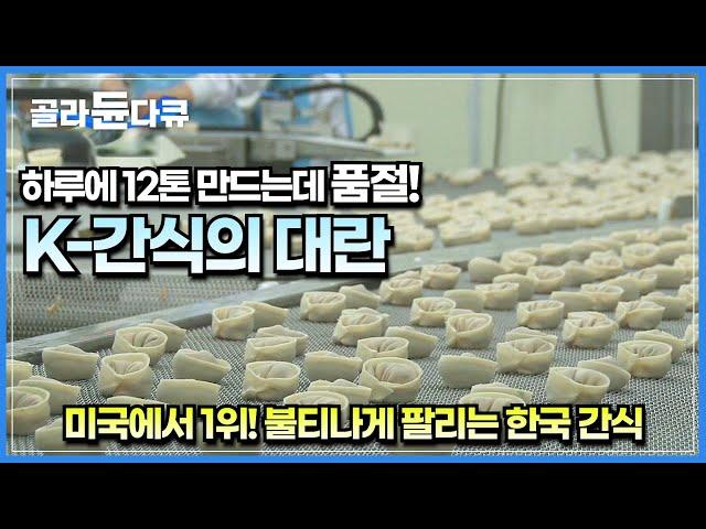 하루 10만 개 만드는데 미국에서 1위 하고 품절까지 된다는 한국 대표 간식│간편하게 먹던 만두가 만들어지기까지의 쉽지 않은 과정│극한직업│#골라듄다큐