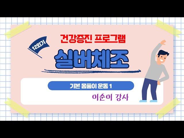 [ 2021 노년 사회화 교육 - 건강증진 ] 실버체조 12회기