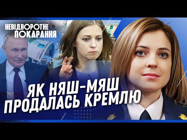 ПРОДАЖНА ТВ*РЮКА! Як НЯШ-МЯШ Поклонська стала ПОЛІТИЧНОЮ ХВ*ЙДОЮ та де ТЕПЕР гріє Д*ПУ? / НП