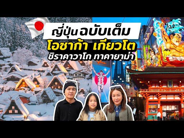 เที่ยวญี่ปุ่น 6 วัน 5 คืน ทริป โอซาก้า เกียวโต ชิราคาวาโก ทาคายาม่า | IceBank Diary