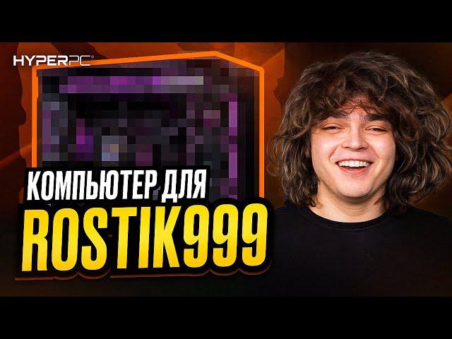 КОМПЬЮТЕР для Dota 2: РОСТИК про баны, жизнь за кадром, стримы и завозы