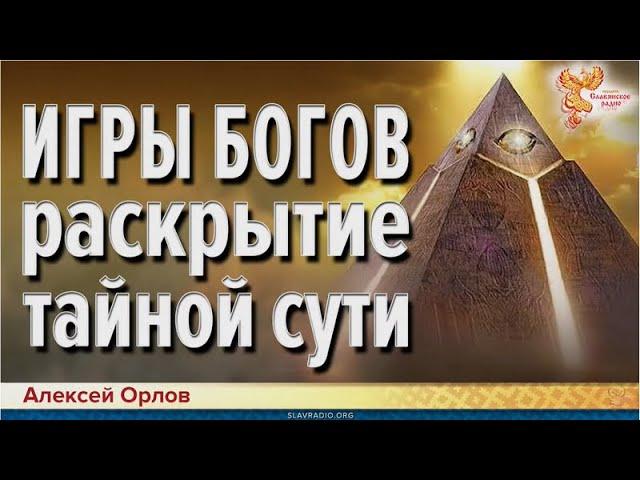 Тайный замысел «Игры Богов». Алексей Орлов