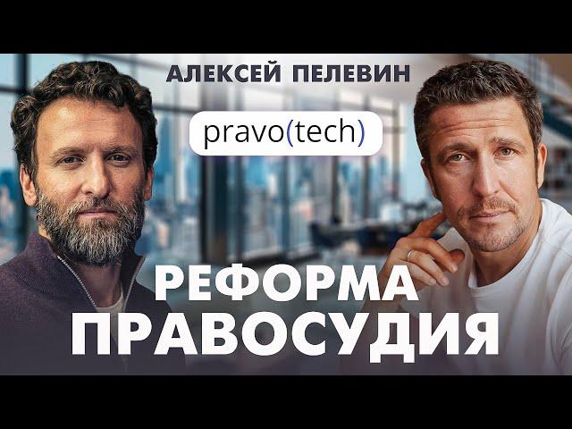 Как построить электронное правосудие? Правократия. Алексей Пелевин (Pravo Tech)