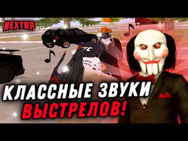 ТОПОВЫЕ ЗВУКИ ВЫСТРЕЛОВ НА NEXT RP - MTA!