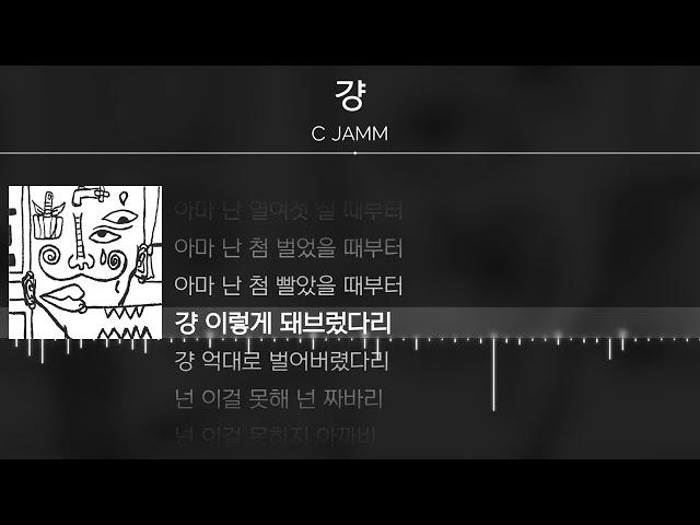 C JAMM - 걍 [ Lyrics / 가사 ]