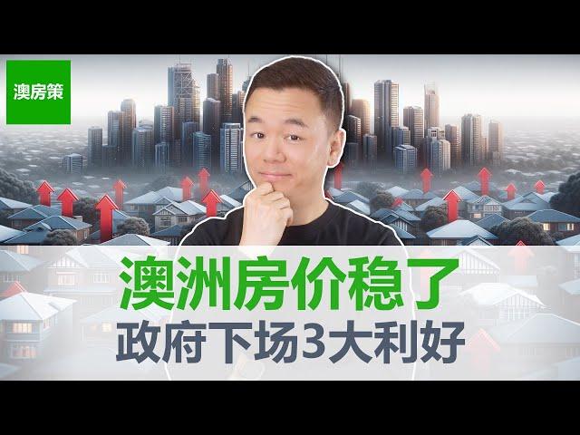 【澳洲房产】澳洲房价这回稳了! 3大投资利好同时出炉! 负扣税增值税减免保持不变！总理买豪宅升级公路直达! 联邦政府全员炒房! 洗钱业务推升房价! 【澳房策329】