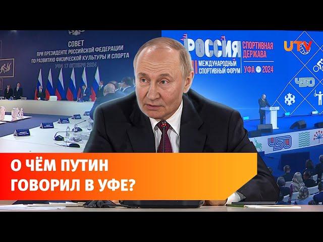 Спорт, Хабиров и «встреча с народом». Чем Путин занимался в Уфе?