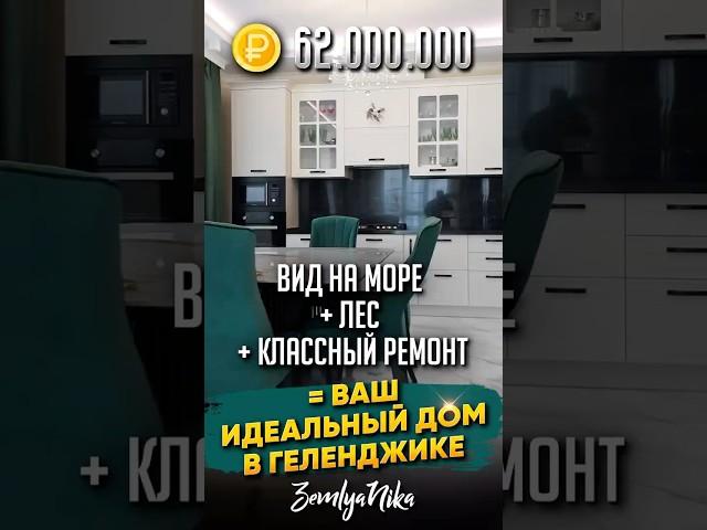 Ваш идеальный дом #геленджик #топовыедома #недвижимость #риелторармен #элитнаянедвижимость #домуморя