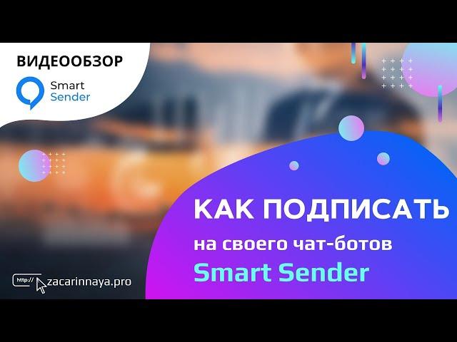 Как подписать пользователей на своего чат бота на Smart Sender.