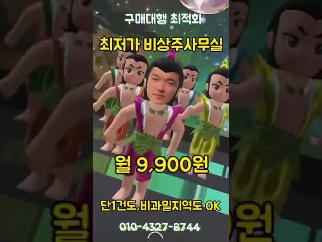 비상주사무실은 역시한얼비즈니스센터! 9900원 #shorts