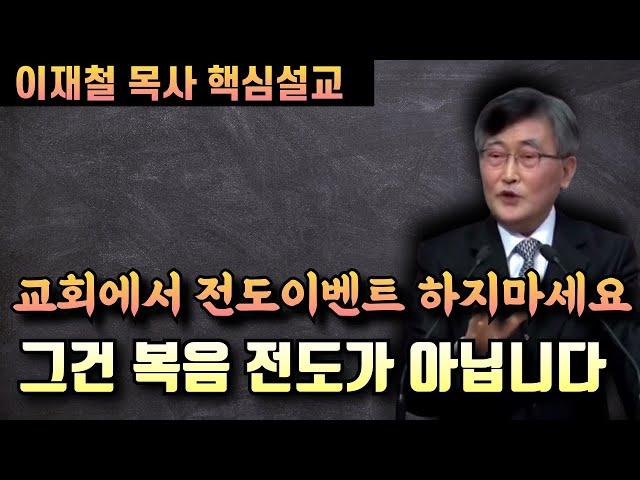 교회에서 전도 이벤트 하는것은 복음 전파가 아닙니다 | 이재철 목사 핵심설교